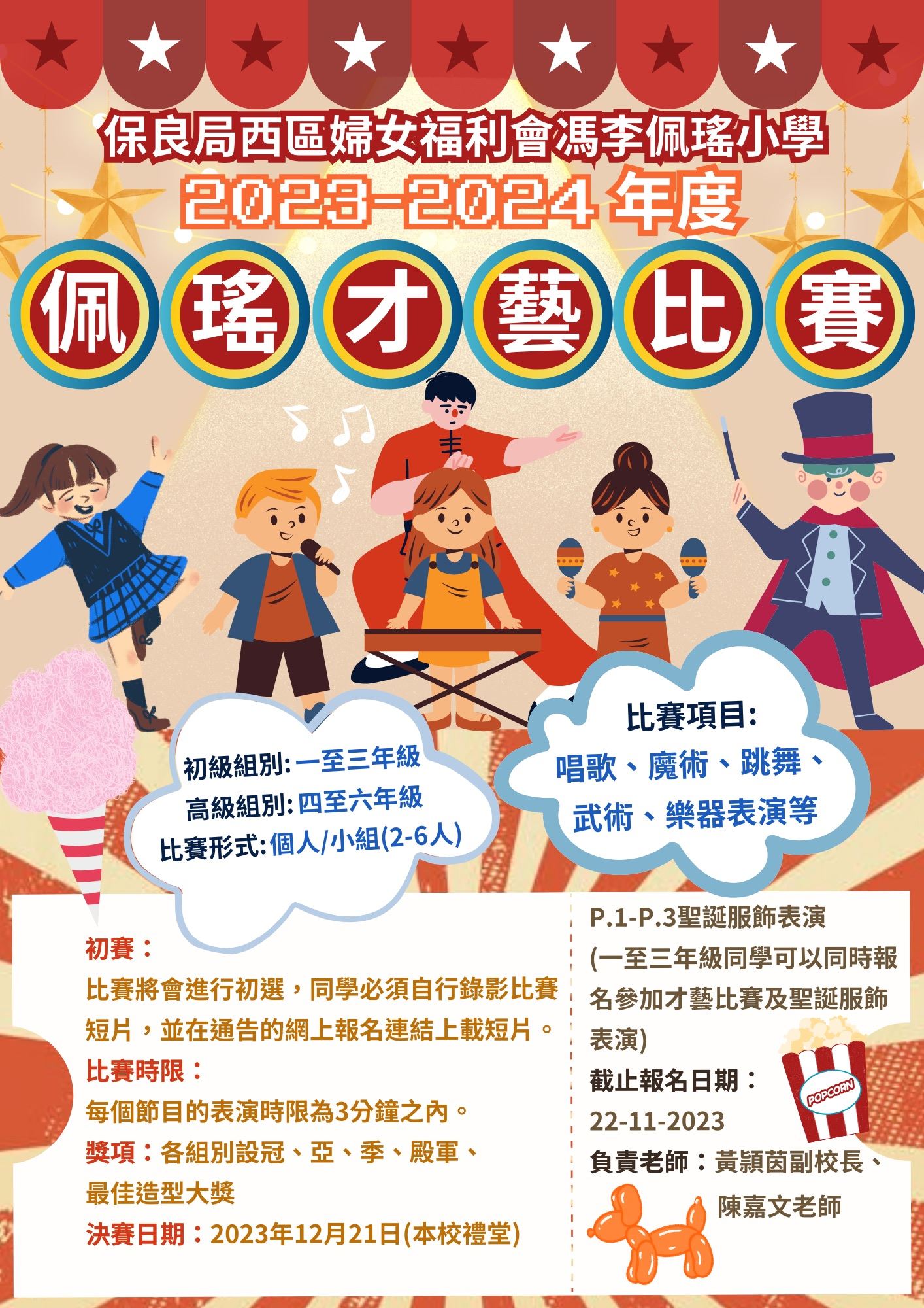 2023110812341650 2023-2024年度佩瑤才藝比賽