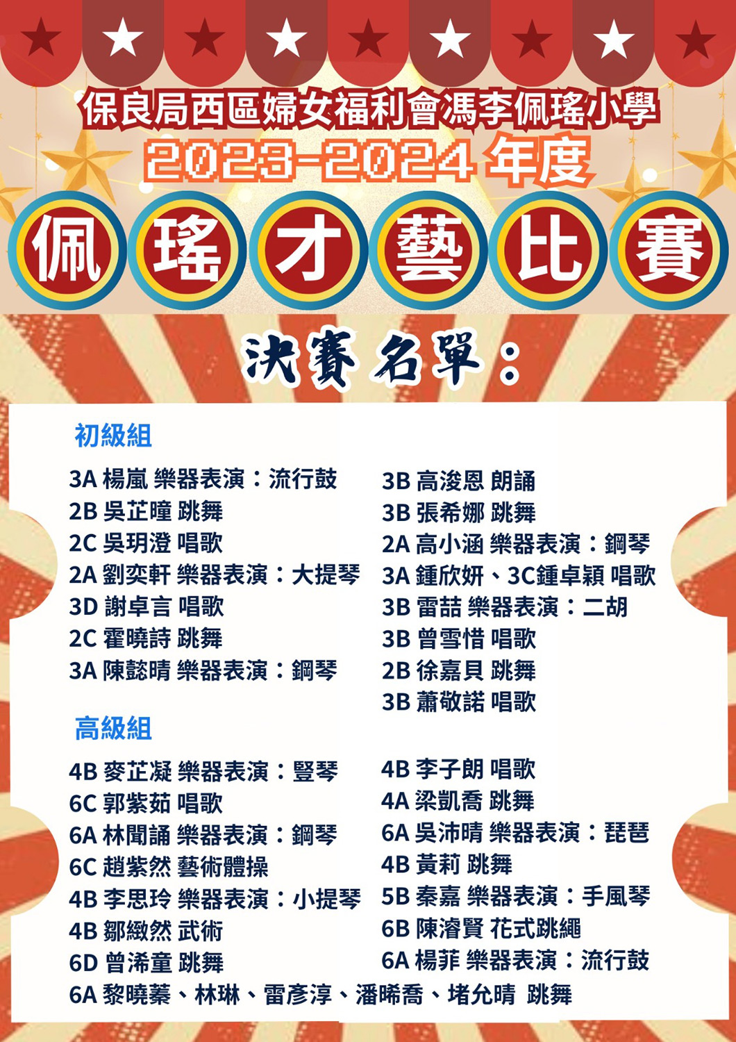 佩瑤才藝比賽決賽名單 2023-2024年度佩瑤才藝比賽決賽名單