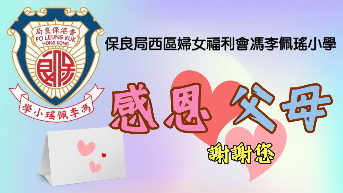 20240413bs 「感恩.孝親」❤️家長日