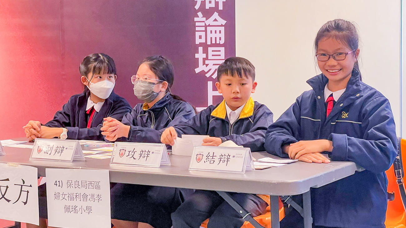 plkf_20231216_04 保良局主辦 第十四屆全港小學校際辯論賽(複賽)