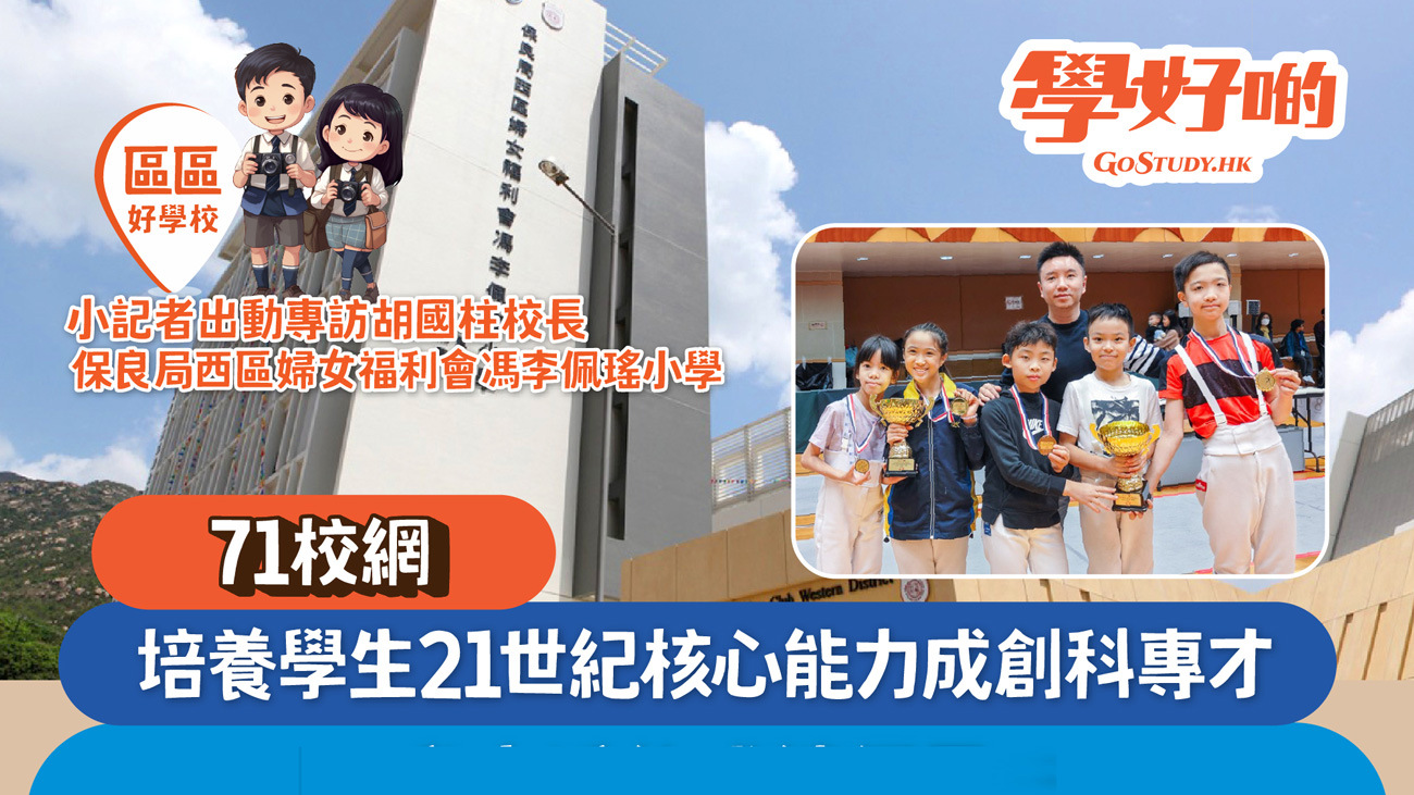 20240624s 馮李佩瑤小學 培養學生21世紀核心能力成創科專才 升中派位成績優異