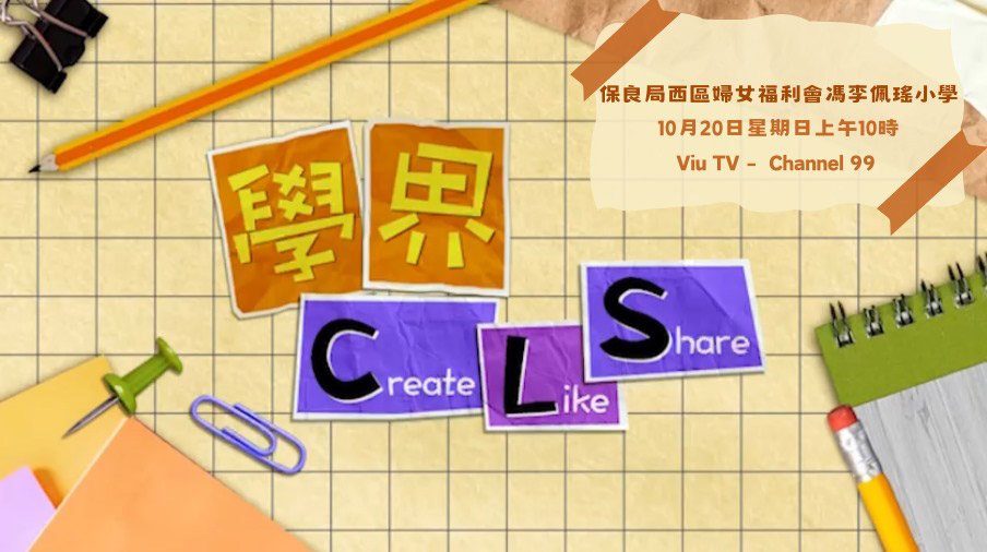 plkf_ads Viu TV「學界Create Like and Share」