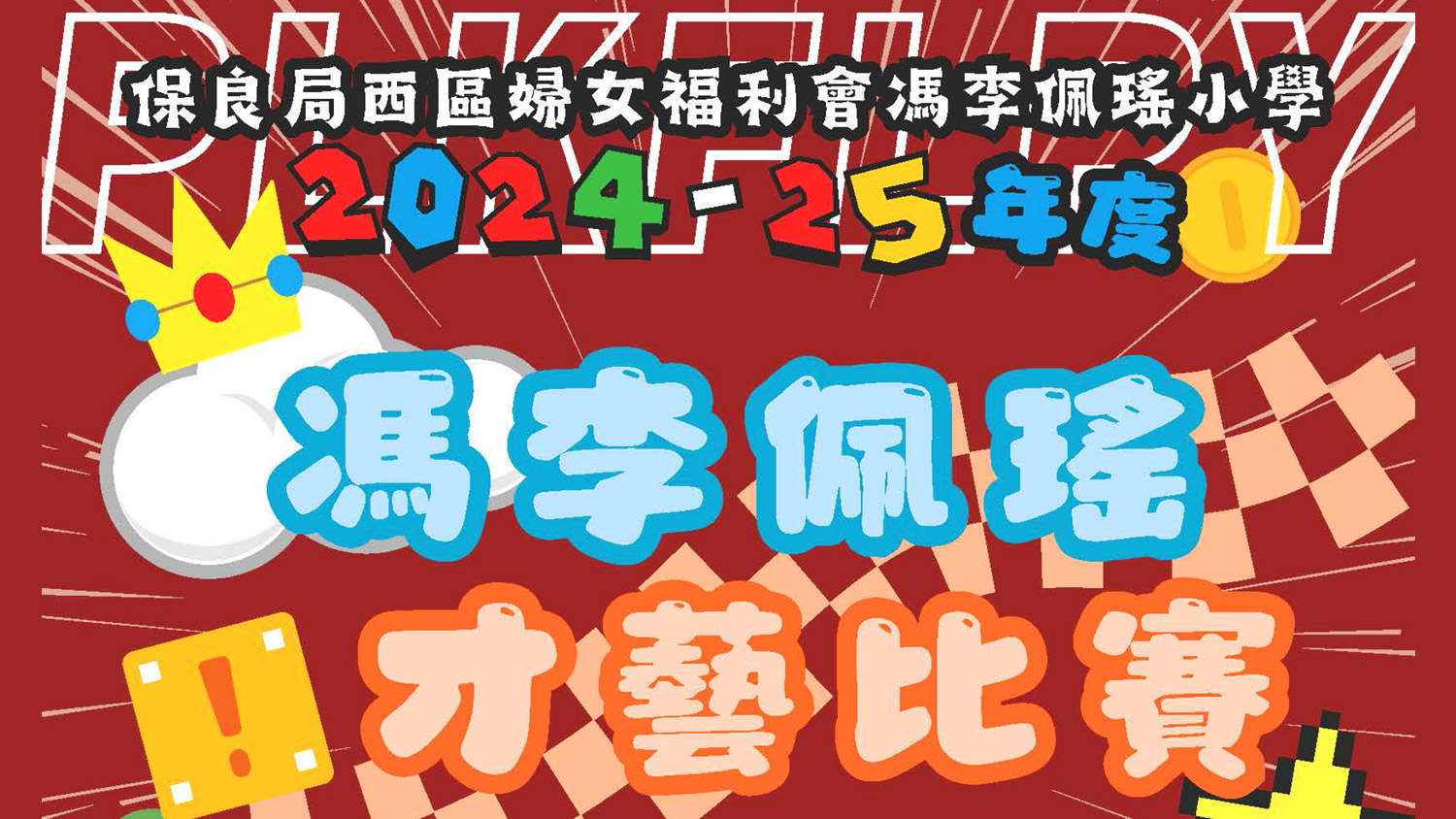 20211101c 24-25馮李佩瑤才藝比賽