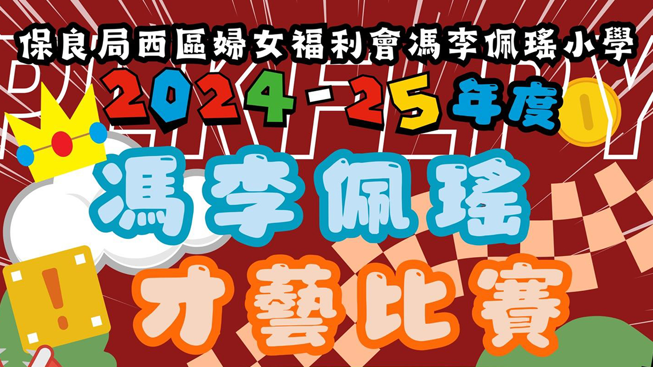 20241203sposter 2024-25年度馮李佩瑤才藝比賽決賽名單
