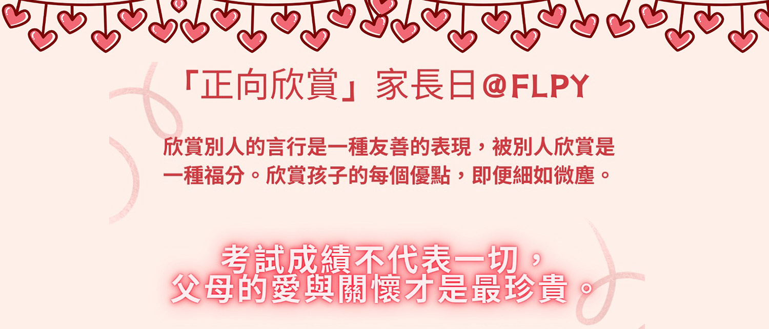 plkff_20241219a_0 「正向欣賞@FLPY」家長日
