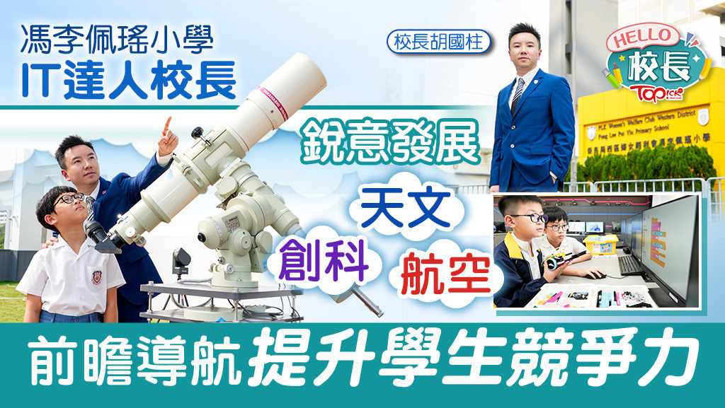 20250116 校長專訪|馮李佩瑤小學校長身兼IT達人 銳意發展創科航空天文提升學生競爭力