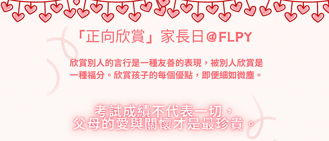 「正向欣賞@FLPY」家長日
