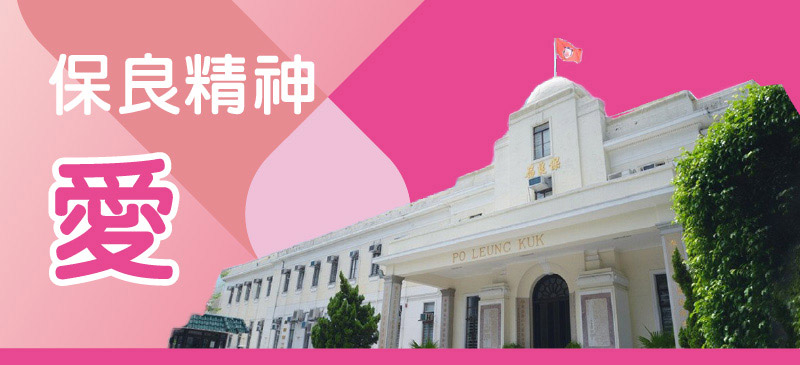 保良精神