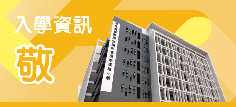 入學資訊