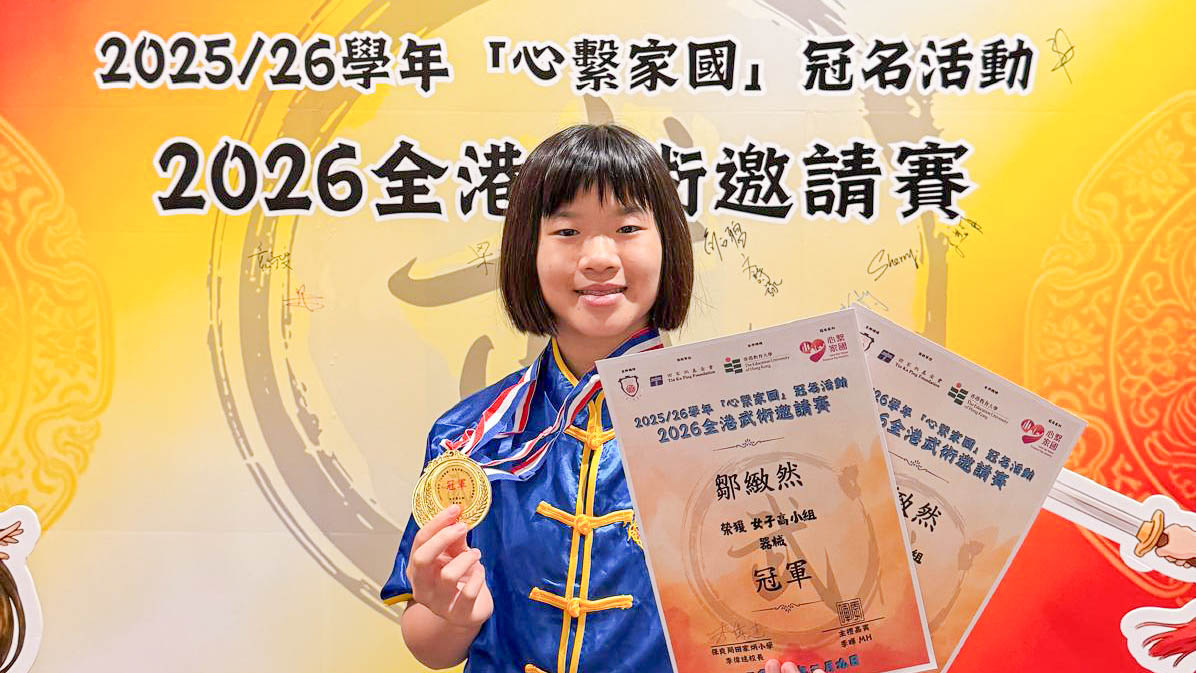 20260512a_09 2025/26學年『心繫家國』冠名活動-2026全港武術邀請賽